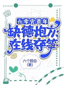 抢婚六零,缺德炮灰在荒年被宠爆封面
