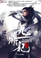九鼎记封面