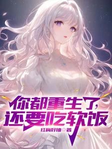你都重生了，还要吃软饭？封面