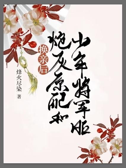 换亲后，炮灰原配和少年将军HE封面