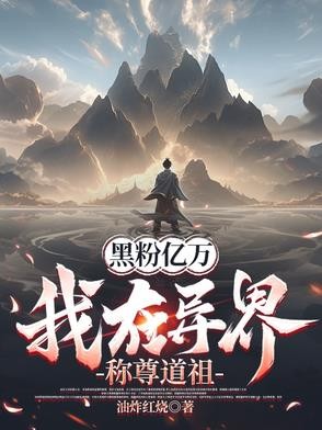 我演坏人怎么了,都成天帝了封面