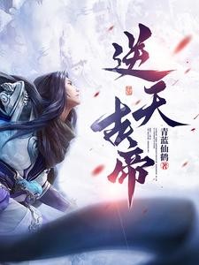 逆天古帝封面