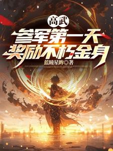 高武:参军第一天,奖励不朽金身封面