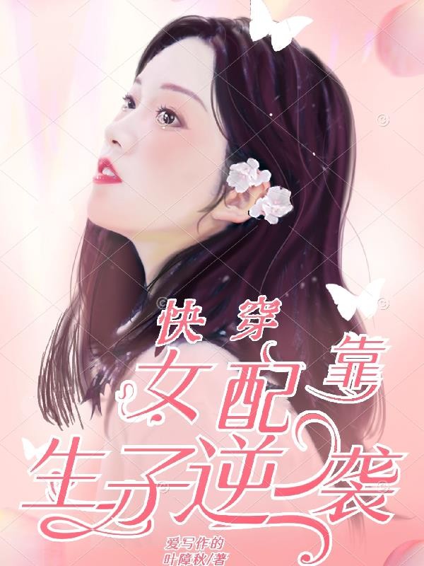 快穿：女配靠生子逆袭封面