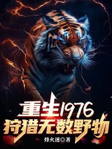 重生1976：我靠打猎吃饱饭封面