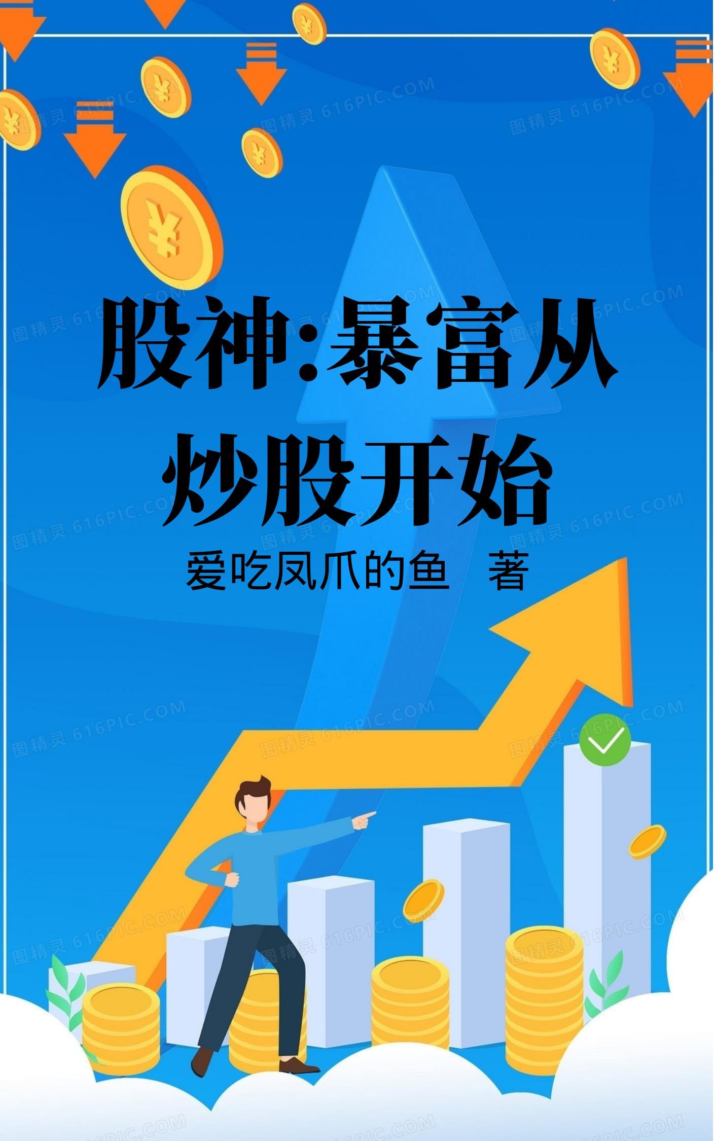股神:暴富从炒股开始封面