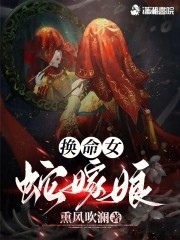 换命女，蛇嫁娘封面
