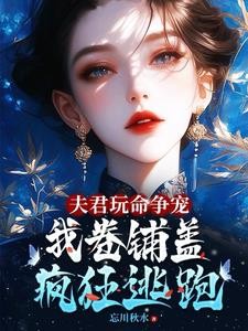 夫君玩命争宠,我卷铺盖连夜逃跑封面