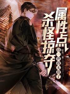 杀怪掠夺属性点,这一世我无敌了封面