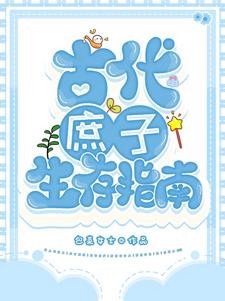 古代庶子生存指南封面