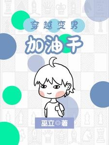 打造究极生物