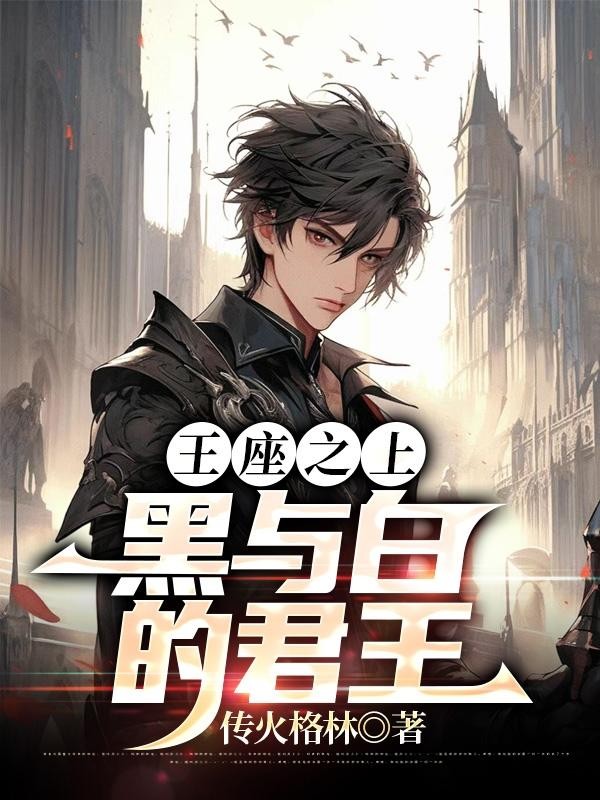 王座之上：黑与白的君王封面