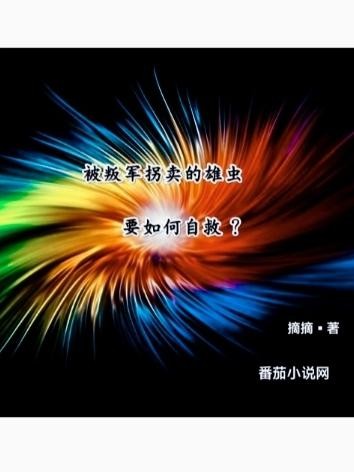 被叛军拐卖的雄虫要如何自救?封面
