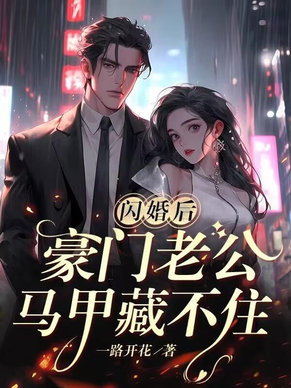 闪婚后,豪门老公马甲藏不住封面