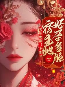 男主绝嗣!不怕,宿主她好孕多胎封面