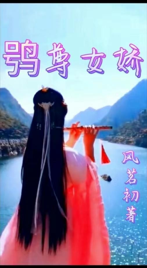 鸮尊女娇封面