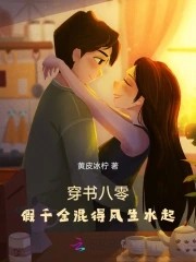 穿书八零:假千金混得风生水起封面