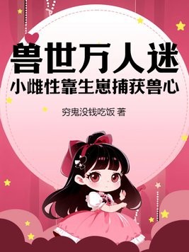 兽世万人迷:小雌性靠生崽捕获兽心封面