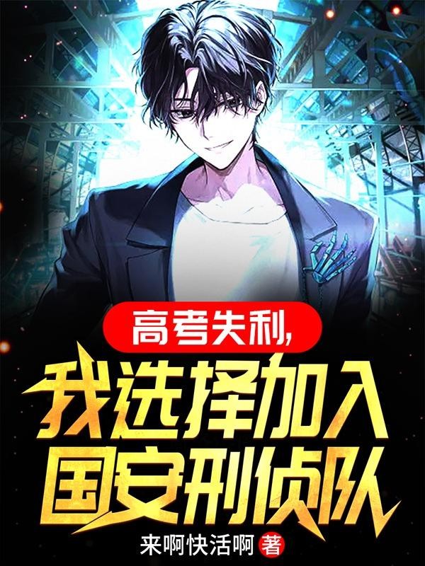 高考失利,我选择加入国安刑侦封面