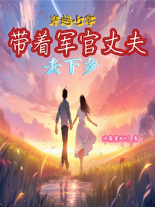 穿越七零,带着军官丈夫去下乡封面
