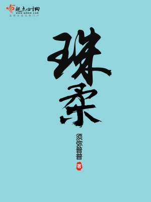 珠柔封面