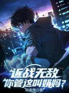 近战无敌,你管这叫奶妈?封面