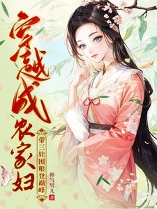 分家后，我盖房囤粮肉满仓封面