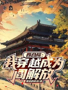 四合院:我穿越成为阎解放封面