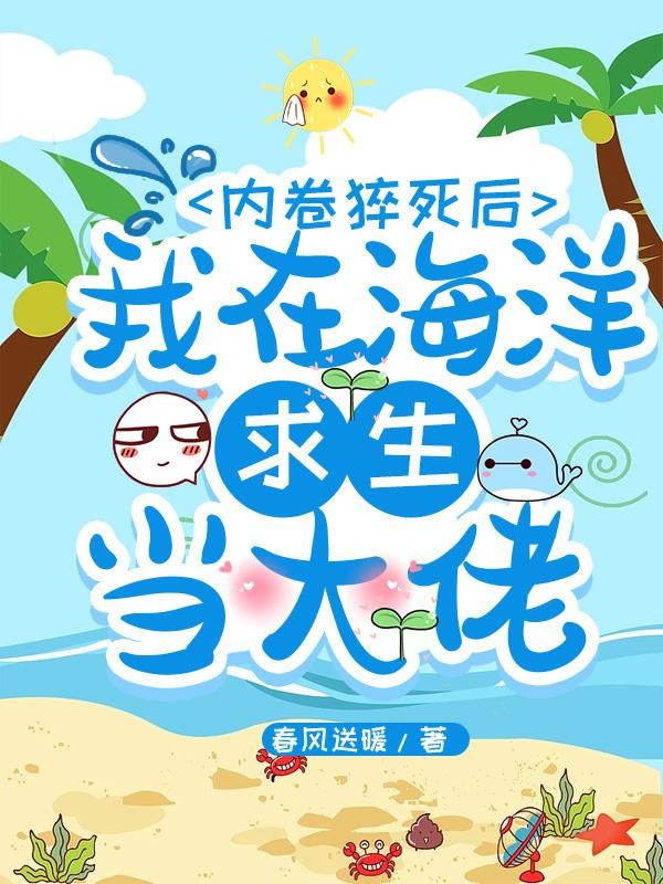 内卷猝死后,我在海洋求生当大佬封面