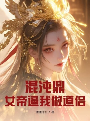 混沌鼎：女帝逼我做道侣封面