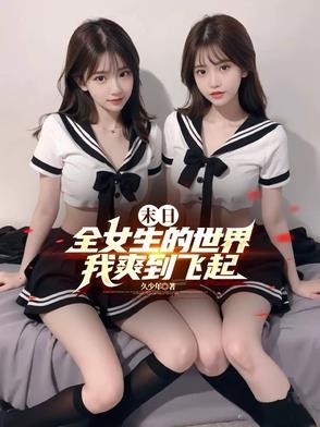 末日:全女生的世界,我爽到飞起封面
