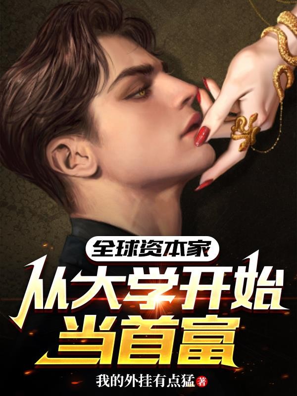 全球资本家:从大学开始当首富封面