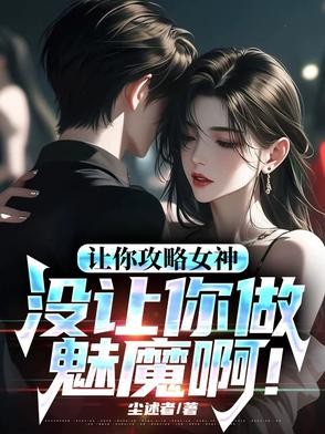 让你攻略女神，你怎么成魅魔了！封面