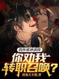 我快邪神满级,你劝我转职召唤?封面