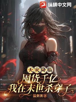 天灾降临：囤货千亿我在末世杀穿了封面