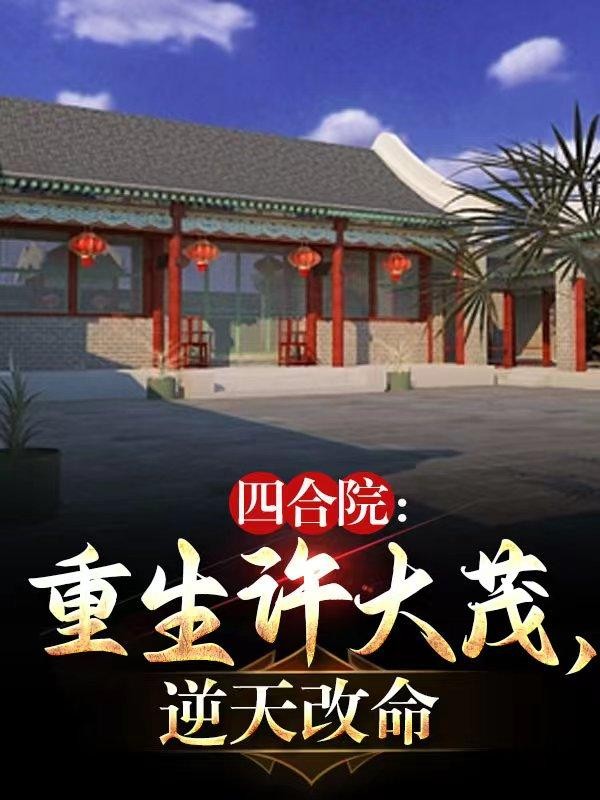 四合院:重生许大茂,逆天改命封面