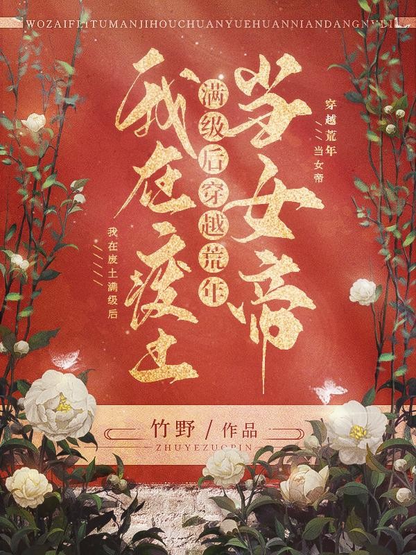 我在废土满级后,穿越荒年当女帝封面