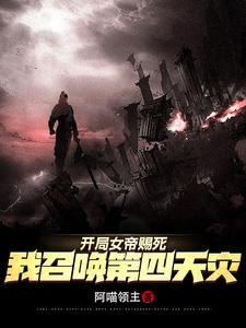 女帝赐死:玩家助我黄袍加身封面