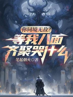 你同境无敌?等我八面齐聚哭什么封面
