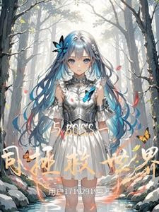 与BOSS一同拯救世界封面