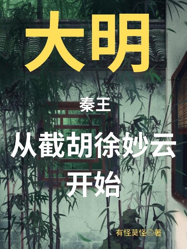 大明秦王,从截胡徐妙云开始封面