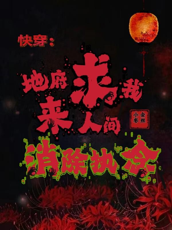 快穿:地府求我来人间消除执念封面