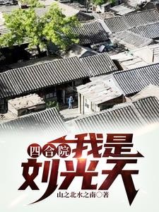 重生58：三年困难，粮食吃不完封面