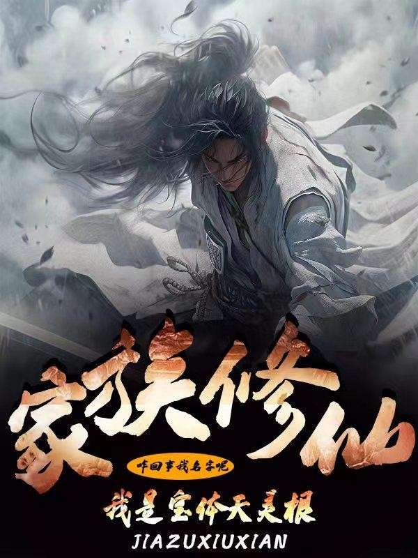 家族修仙,我是宝体天灵根封面