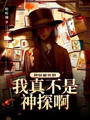 神级破案群:我真不是神探啊!封面