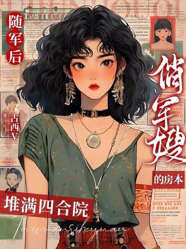 随军后，俏军嫂的房本堆满四合院封面