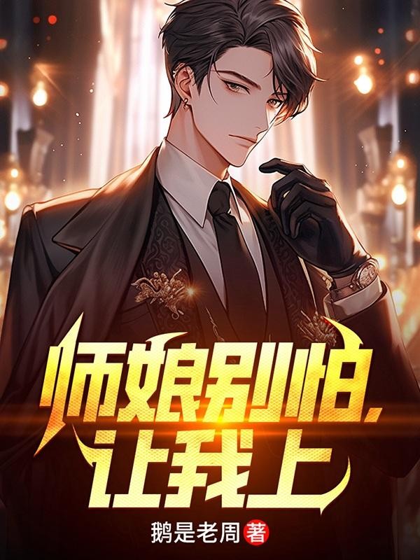 师娘别怕，让我上封面