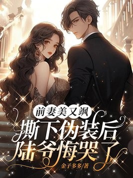 前妻美又飒，撕下伪装后陆爷悔哭了封面
