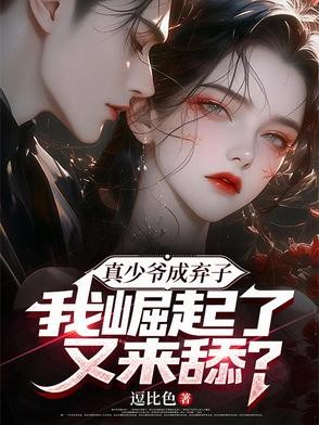 真少爷成弃子,我崛起了又来舔?封面