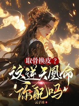 取骨换皮?这逆天凰命你配吗封面